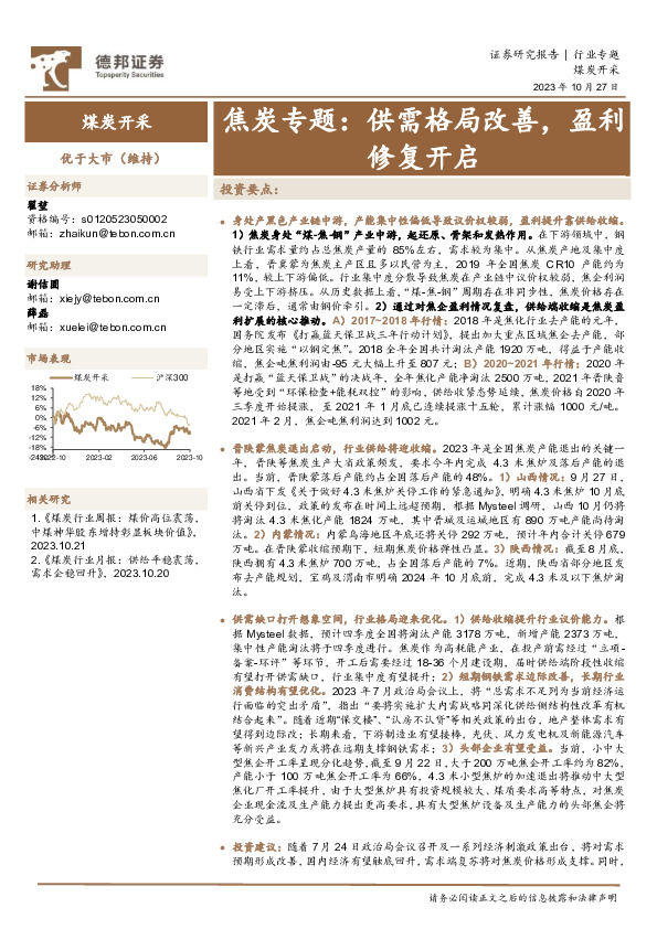 焦炭专题：供需格局改善，盈利修复开启