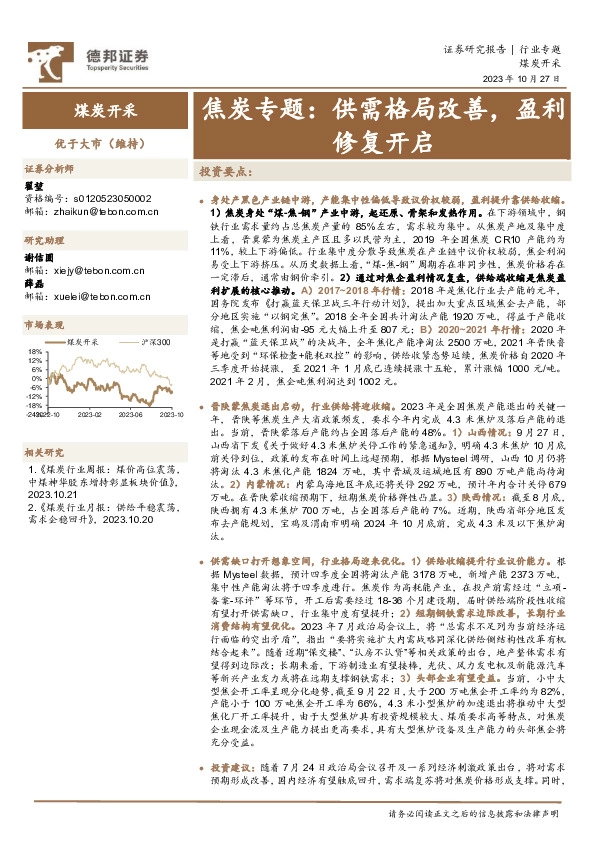 焦炭专题：供需格局改善，盈利修复开启