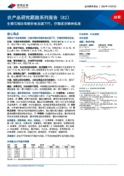 农产品研究跟踪系列报告(82):生猪与淘汰母猪价格加速下行,仔猪成交维持低迷