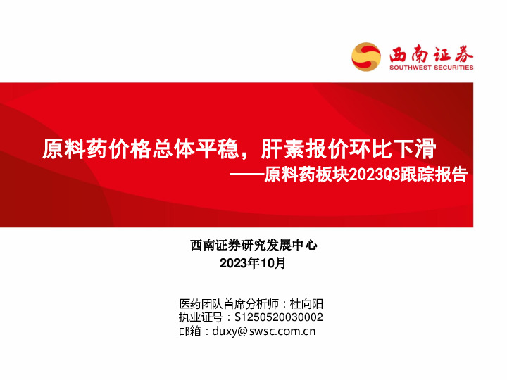 原料药板块2023Q3跟踪报告：原料药价格总体平稳，肝素报价环比下滑