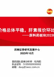 原料药板块2023Q3跟踪报告：原料药价格总体平稳，肝素报价环比下滑