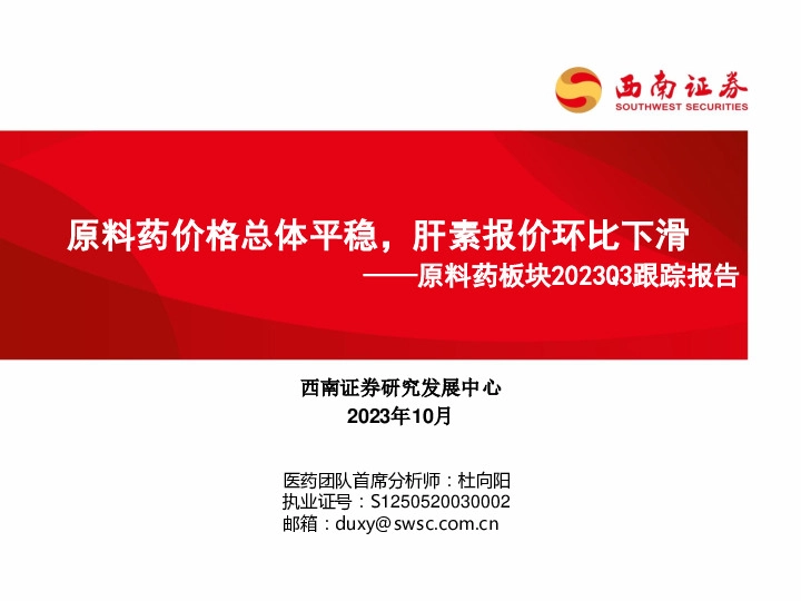 原料药板块2023Q3跟踪报告：原料药价格总体平稳，肝素报价环比下滑