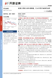 有色金属行业周报：美国三季度GDP超预期，巴以冲突升级推升金价