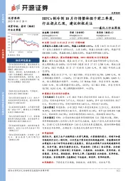 氟化工行业周报：HFCs制冷剂10月行情整体强于前三季度，行业拐点已现，建议积极关注