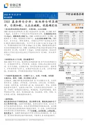 食品饮料：23Q3基金持仓分析：板块持仓明显提升，白酒加配、大众品减配，优选确定性