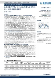 工业机器人季报：Q3工业机器人销量同比-2%，龙头份额加速提升