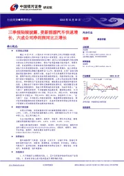 汽车行业周报：三季报陆续披露，受新能源汽车快速增长，六成公司净利润同比正增长