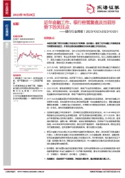 银行行业周报：近年金融工作、银行经营复盘及当前形势下的关注点