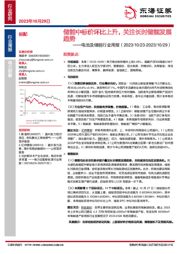 电池及储能行业周报：储能中标价环比上升，关注长时储能发展趋势