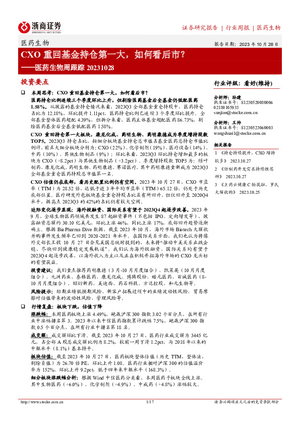 医药生物周跟踪：CXO重回基金持仓第一大，如何看后市？
