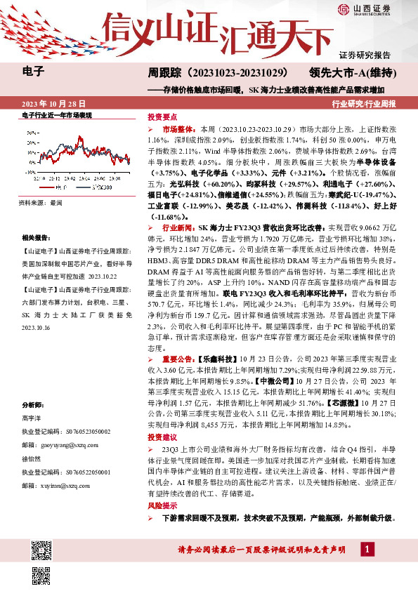 电子周跟踪：存储价格触底市场回暖，SK海力士业绩改善高性能产品需求增加