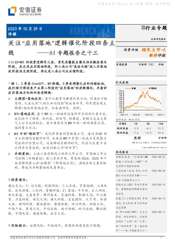 传媒：AI专题报告之十三-关注“应用落地”逻辑催化阶段四条主线
