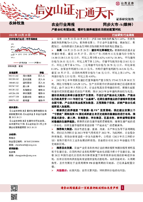 农业行业周报：产能去化有望加速，看好生猪养殖股在当前的配置时机