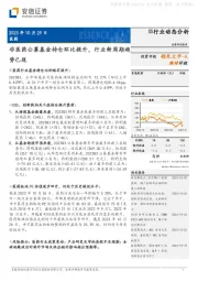 医药行业动态分析：非医药公募基金持仓环比提升，行业新周期趋势已现