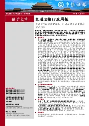 交通运输行业周报:中美直飞航班有望增加,9月快递业务量同比增长20%