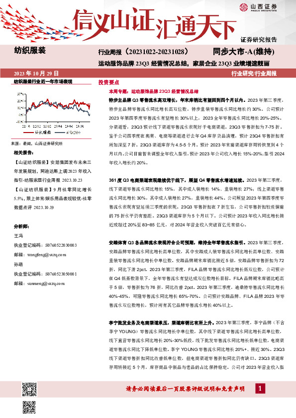 纺织服装行业周报：运动服饰品牌23Q3经营情况总结，家居企业23Q3业绩增速靓丽
