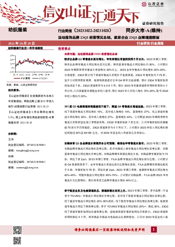 纺织服装行业周报：运动服饰品牌23Q3经营情况总结，家居企业23Q3业绩增速靓丽