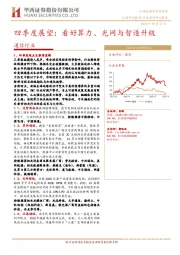 通信行业深度研究报告：四季度展望：看好算力、光网与智造升级