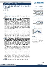 建筑装饰行业跟踪周报:增发万亿特别国债有利稳增长,水利建设景气有望提升
