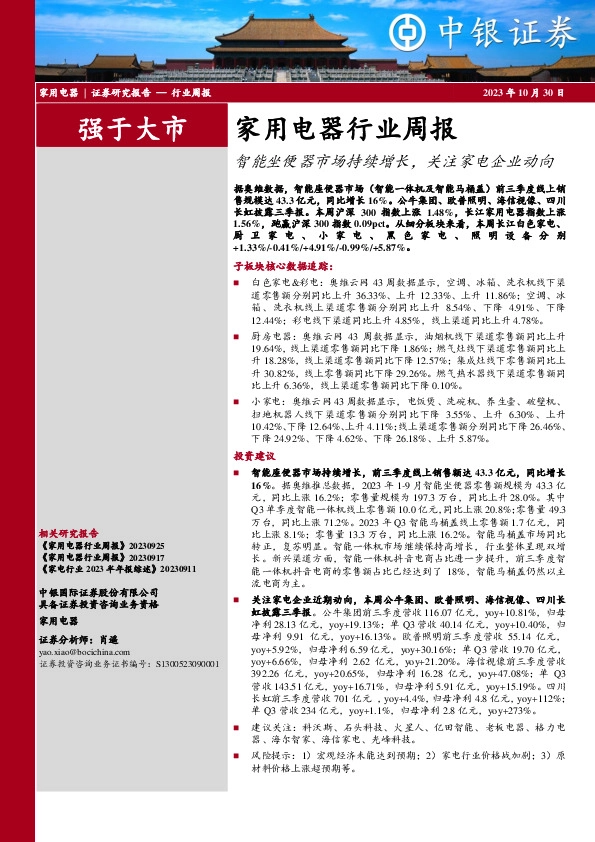 家用电器行业周报：智能坐便器市场持续增长，关注家电企业动向