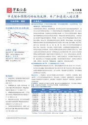 电力设备行业周报：中美缓和预期利好板块反弹，车厂加速进入淘汰赛