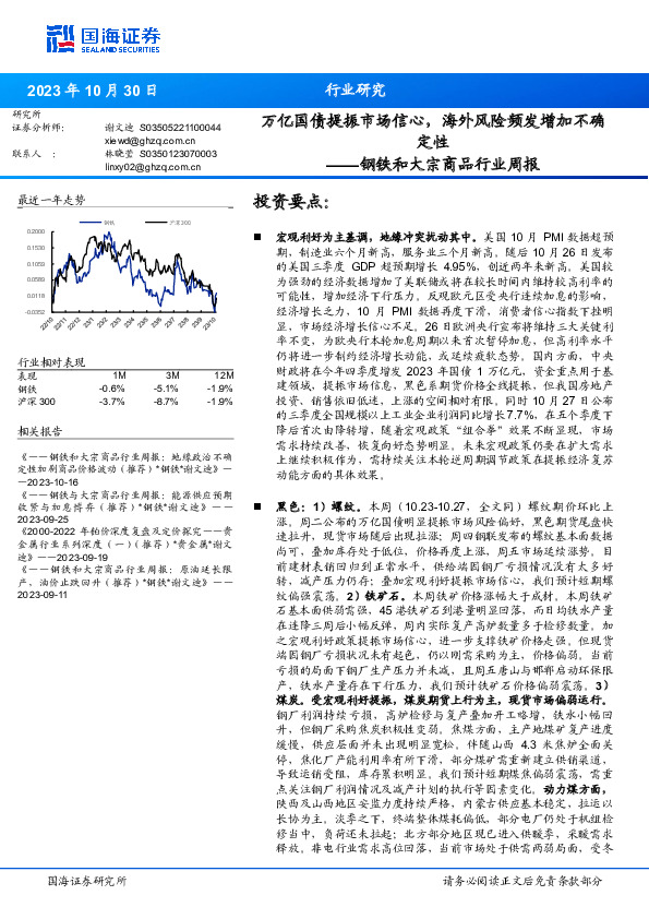 钢铁和大宗商品行业周报：万亿国债提振市场信心，海外风险频发增加不确定性