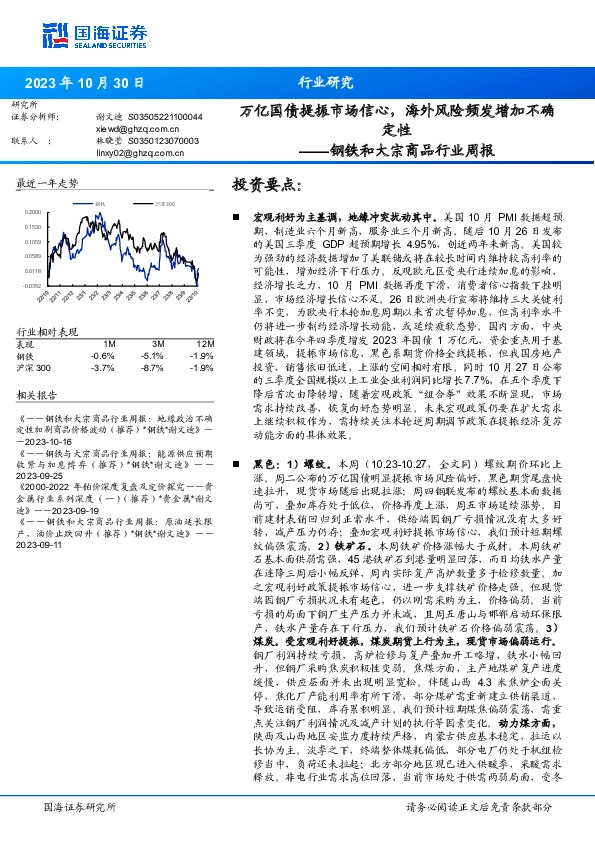钢铁和大宗商品行业周报：万亿国债提振市场信心，海外风险频发增加不确定性