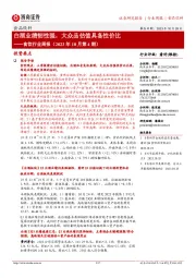 食饮行业周报(2023年10月第4期):白酒业绩韧性强,大众品估值具备性价比