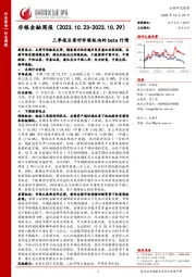 非银金融周报:三季报后看好非银板块的beta行情