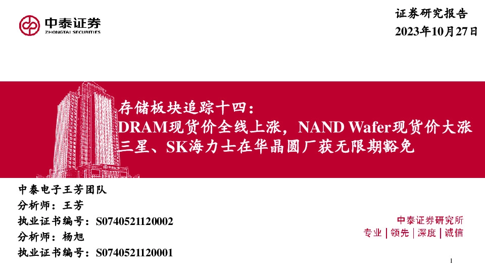 存储板块追踪十四：DRAM现货价全线上涨，NAND Wafer现货价大涨三星、SK海力士在华晶圆厂获无限期豁免