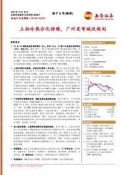 房地产行业周报：土拍冷热分化持续，广州发布城改规划