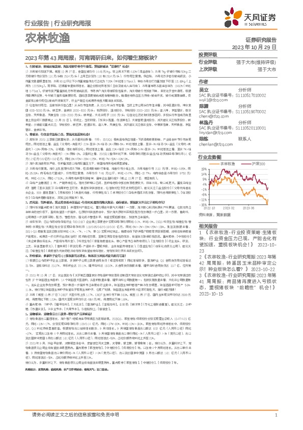 农林牧渔2023年第43周周报：河南调研归来，如何看生猪板块？