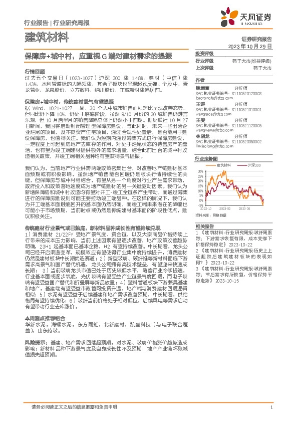 建筑材料行业研究周报：保障房+城中村，应重视G端对建材需求的提振