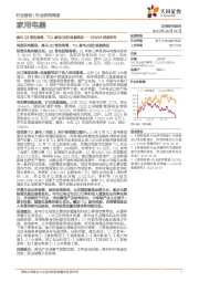 家用电器23W44周度研究：奥马Q3营收高增，TCL家电（合肥）收购推进