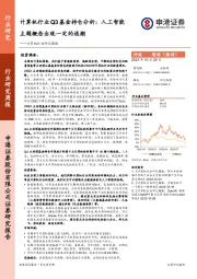 计算机行业研究周报：计算机行业Q3基金持仓分析：人工智能主题概念出现一定的退潮