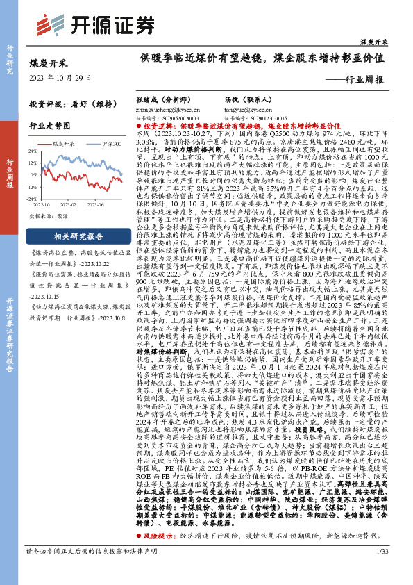 煤炭开采行业周报：供暖季临近煤价有望趋稳，煤企股东增持彰显价值