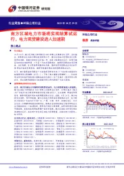 环保公用行业行业周报:南方区域电力市场将实现结算试运行,电力现货建设进入加速期