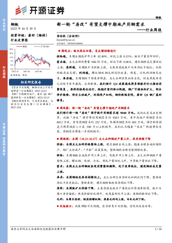 钢铁行业周报：新一轮“房改”有望支撑中期地产用钢需求