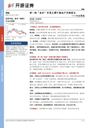 钢铁行业周报：新一轮“房改”有望支撑中期地产用钢需求