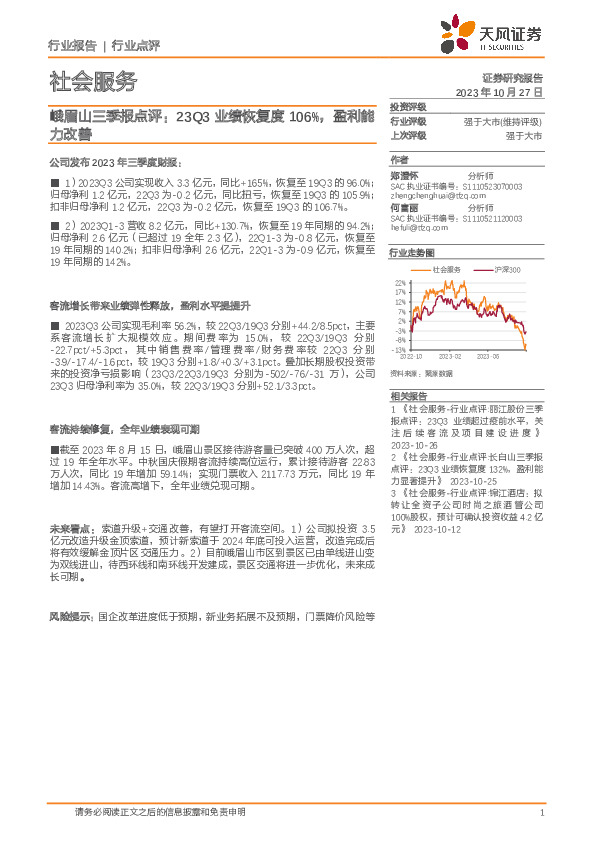 社会服务：峨眉山三季报点评：23Q3业绩恢复度106%，盈利能力改善