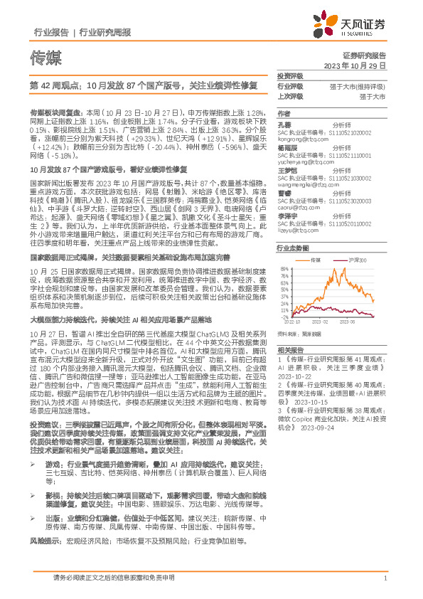 传媒行业第42周观点：10月发放87个国产版号，关注业绩弹性修复