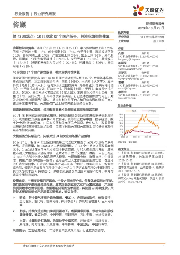 传媒行业第42周观点：10月发放87个国产版号，关注业绩弹性修复