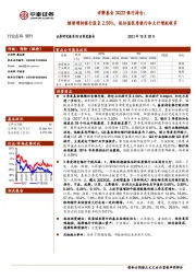 银行行业季度报告：详解基金3Q23银行持仓：继续增持银行股至2.56%，低估值优质银行和大行增配较多