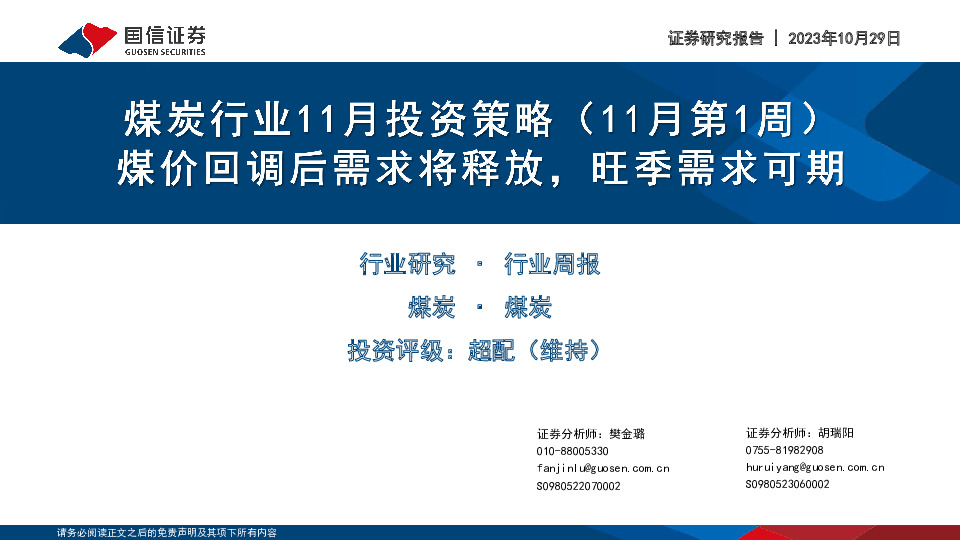 煤炭行业11月投资策略（11月第1周）：煤价回调后需求将释放，旺季需求可期