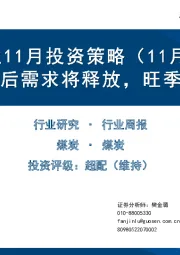 煤炭行业11月投资策略（11月第1周）：煤价回调后需求将释放，旺季需求可期