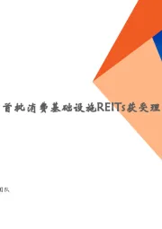 地产行业周报：广州探索房票安置，首批消费基础设施REITs获受理