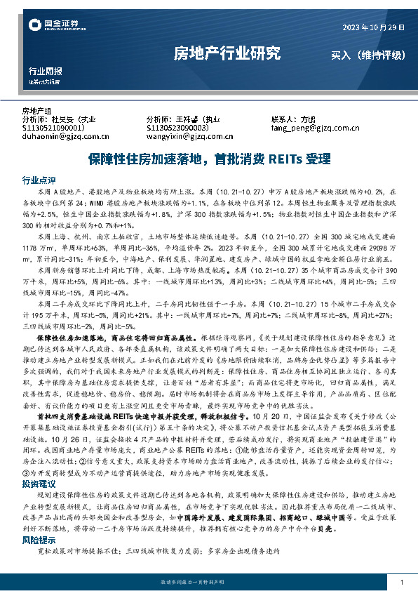 房地产行业研究：保障性住房加速落地，首批消费REITs受理