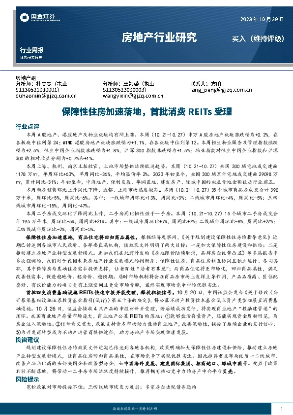 房地产行业研究：保障性住房加速落地，首批消费REITs受理