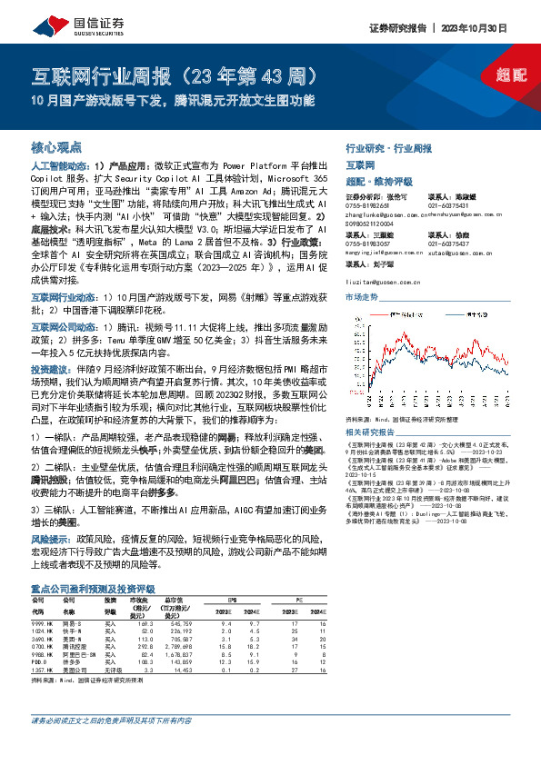 互联网行业周报（23年第43周）：10月国产游戏版号下发，腾讯混元开放文生图功能