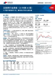 互联网行业周报(23年第43周):10月国产游戏版号下发,腾讯混元开放文生图功能